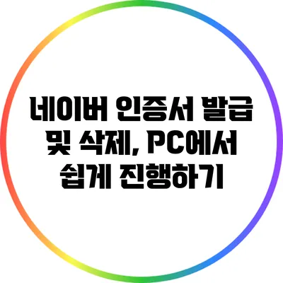 네이버 인증서 발급 및 삭제, PC에서 쉽게 진행하기
