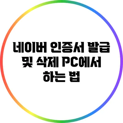 네이버 인증서 발급 및 삭제: PC에서 하는 법