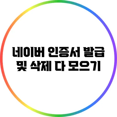 네이버 인증서 발급 및 삭제 다 모으기