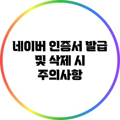네이버 인증서 발급 및 삭제 시 주의사항