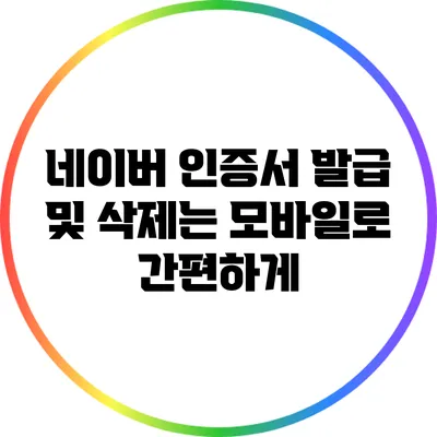 네이버 인증서 발급 및 삭제는 모바일로 간편하게