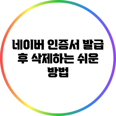 네이버 인증서 발급 후 삭제하는 쉬운 방법