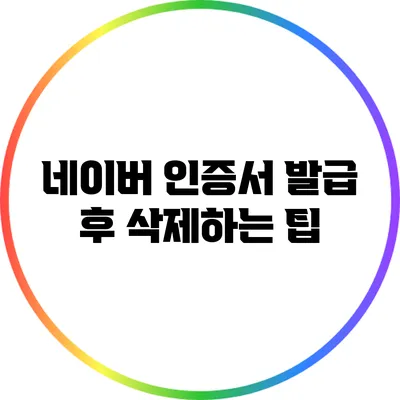 네이버 인증서 발급 후 삭제하는 팁
