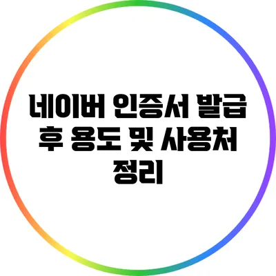 네이버 인증서 발급 후 용도 및 사용처 정리