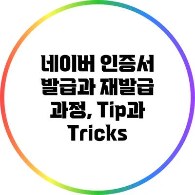 네이버 인증서 발급과 재발급 과정, Tip과 Tricks