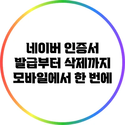 네이버 인증서 발급부터 삭제까지 모바일에서 한 번에