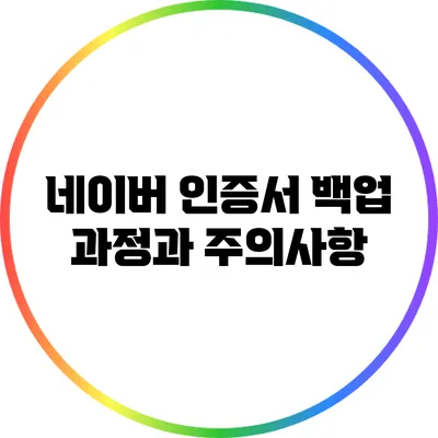 네이버 인증서 백업 과정과 주의사항