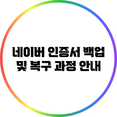 네이버 인증서 백업 및 복구 과정 안내