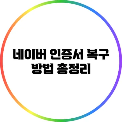 네이버 인증서 복구 방법 총정리
