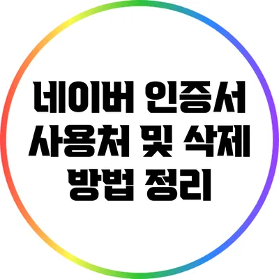 네이버 인증서 사용처 및 삭제 방법 정리