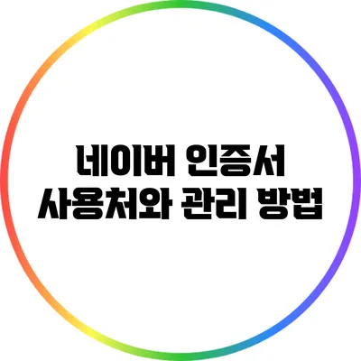 네이버 인증서 사용처와 관리 방법