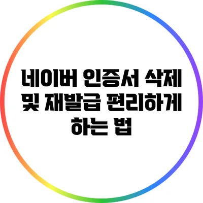 네이버 인증서 삭제 및 재발급 편리하게 하는 법
