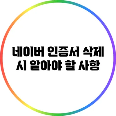 네이버 인증서 삭제 시 알아야 할 사항