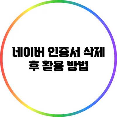 네이버 인증서 삭제 후 활용 방법