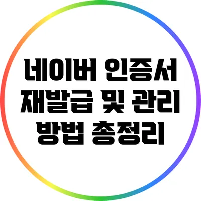 네이버 인증서 재발급 및 관리 방법 총정리