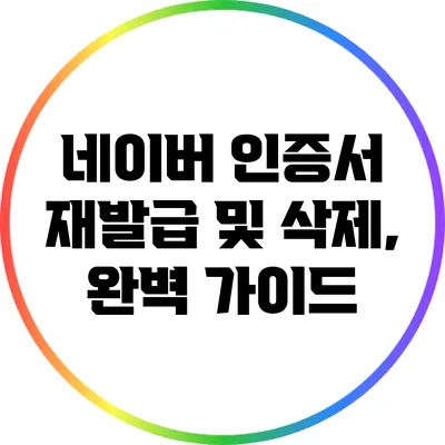 네이버 인증서 재발급 및 삭제, 완벽 가이드