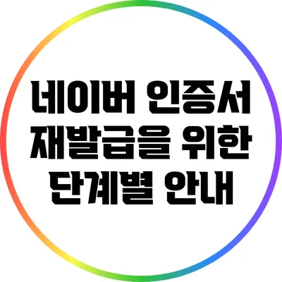 네이버 인증서 재발급을 위한 단계별 안내