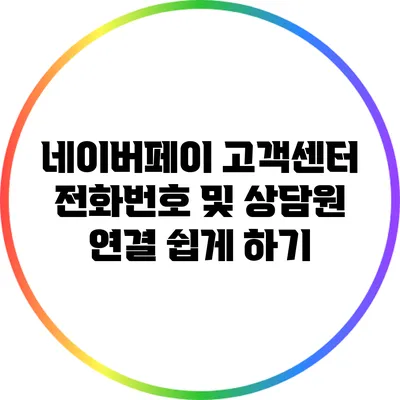 네이버페이 고객센터 전화번호 및 상담원 연결 쉽게 하기