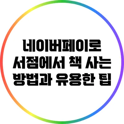 네이버페이로 서점에서 책 사는 방법과 유용한 팁