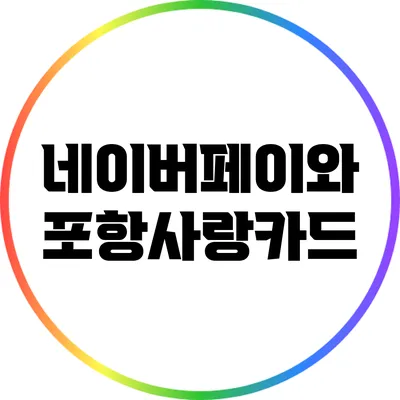 네이버페이와 포항사랑카드