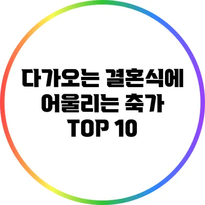 다가오는 결혼식에 어울리는 축가 TOP 10