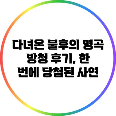 다녀온 불후의 명곡 방청 후기, 한 번에 당첨된 사연