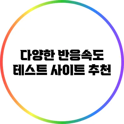 다양한 반응속도 테스트 사이트 추천