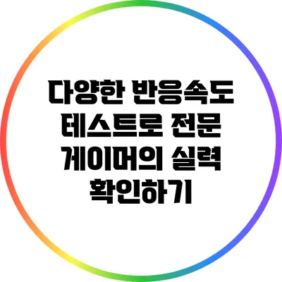 다양한 반응속도 테스트로 전문 게이머의 실력 확인하기