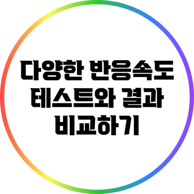 다양한 반응속도 테스트와 결과 비교하기