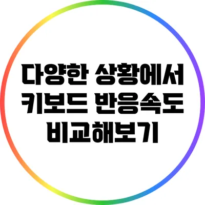 다양한 상황에서 키보드 반응속도 비교해보기
