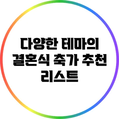 다양한 테마의 결혼식 축가 추천 리스트