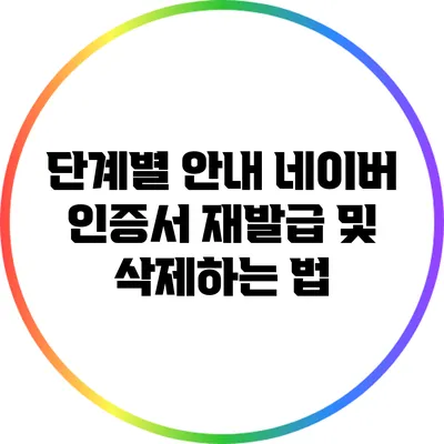 단계별 안내: 네이버 인증서 재발급 및 삭제하는 법