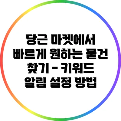 당근 마켓에서 빠르게 원하는 물건 찾기 - 키워드 알림 설정 방법