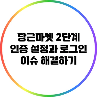 당근마켓 2단계 인증 설정과 로그인 이슈 해결하기