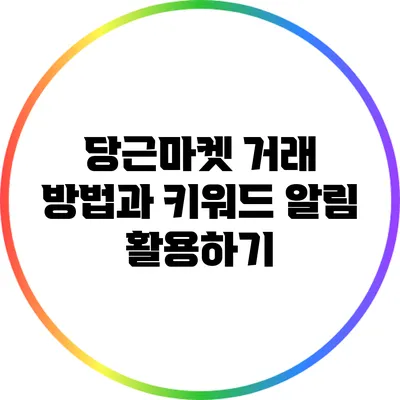 당근마켓 거래 방법과 키워드 알림 활용하기