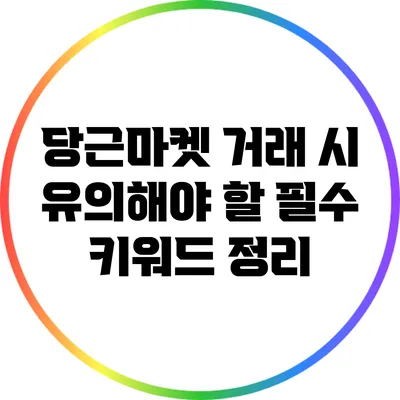 당근마켓 거래 시 유의해야 할 필수 키워드 정리