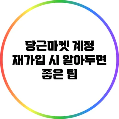 당근마켓 계정 재가입 시 알아두면 좋은 팁