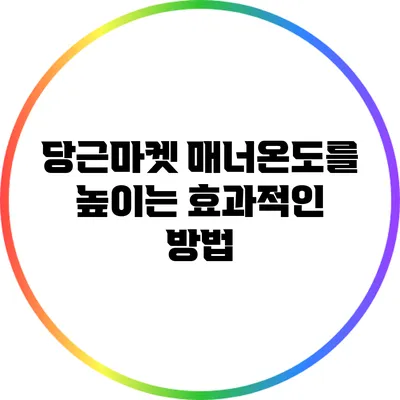 당근마켓 매너온도를 높이는 효과적인 방법