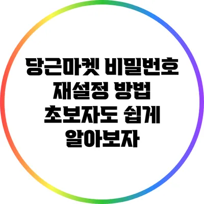 당근마켓 비밀번호 재설정 방법: 초보자도 쉽게 알아보자