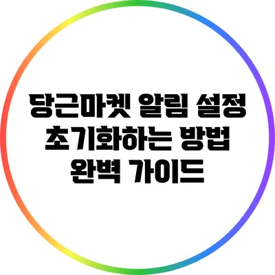 당근마켓 알림 설정 초기화하는 방법 완벽 가이드