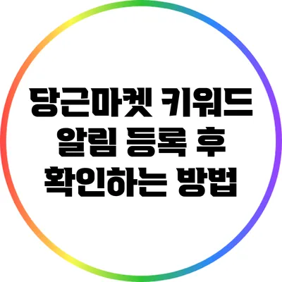 당근마켓 키워드 알림 등록 후 확인하는 방법