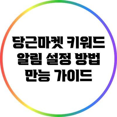 당근마켓 키워드 알림 설정 방법: 만능 가이드