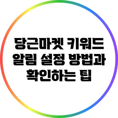 당근마켓 키워드 알림 설정 방법과 확인하는 팁