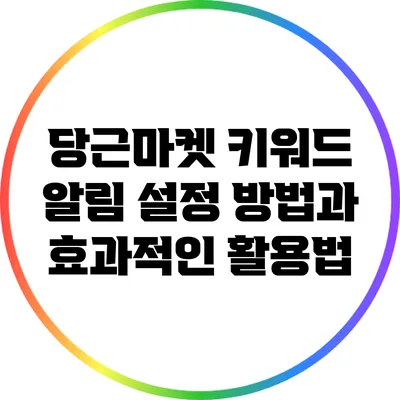 당근마켓 키워드 알림 설정 방법과 효과적인 활용법