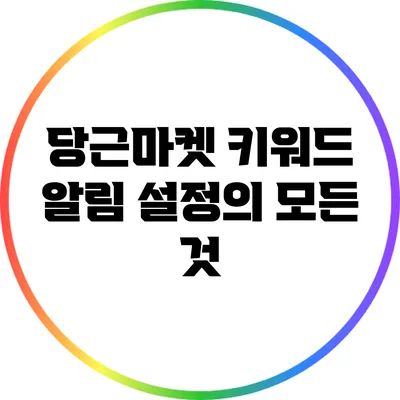 당근마켓 키워드 알림 설정의 모든 것