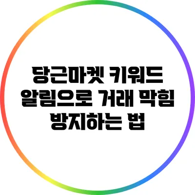 당근마켓 키워드 알림으로 거래 막힘 방지하는 법