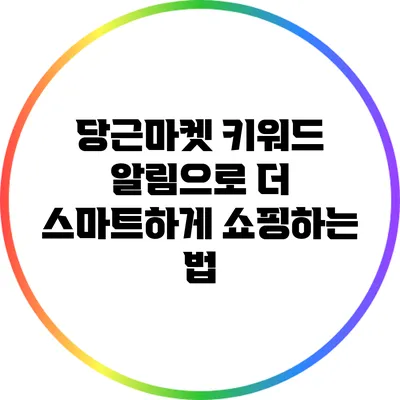 당근마켓 키워드 알림으로 더 스마트하게 쇼핑하는 법