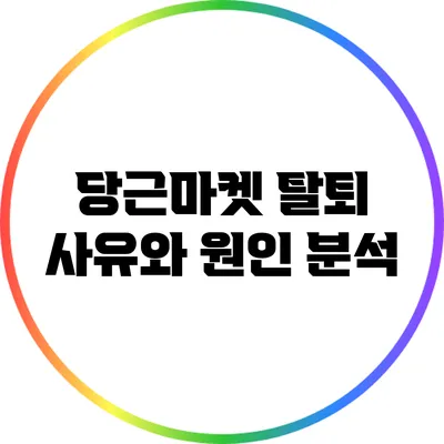 당근마켓 탈퇴 사유와 원인 분석