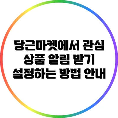 당근마켓에서 관심 상품 알림 받기 설정하는 방법 안내