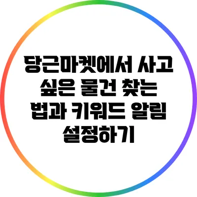 당근마켓에서 사고 싶은 물건 찾는 법과 키워드 알림 설정하기